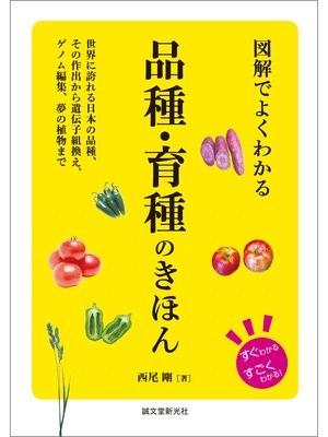 cover image of 図解でよくわかる 品種・育種のきほん：世界に誇れる日本の品種、その作出から遺伝子組換え、ゲノム編集、夢の植物まで